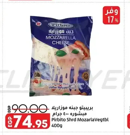 بربيتو جبنه موزاريلا مبشوره 400 جرام