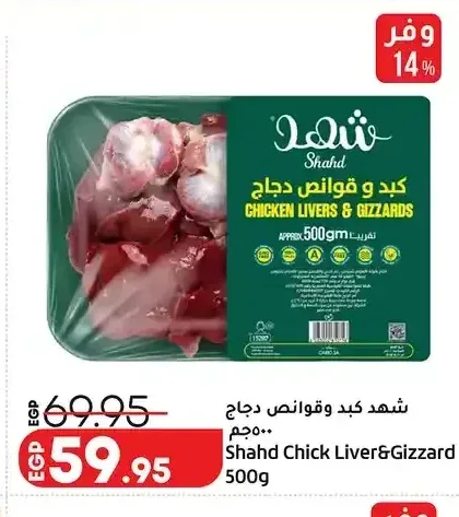 شهد كبد وقوانص دجاج 500 جم