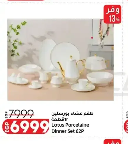 طقم عشاء بورسلين 62 قطعة