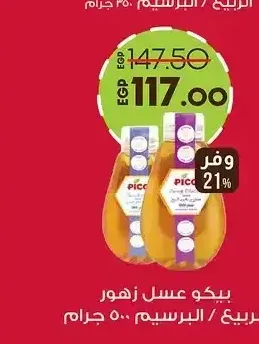 بيكو عسل زهور الربيع / البرسيم 500 جم