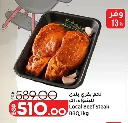 لحم بقري بلدي للشواء 1 كجم