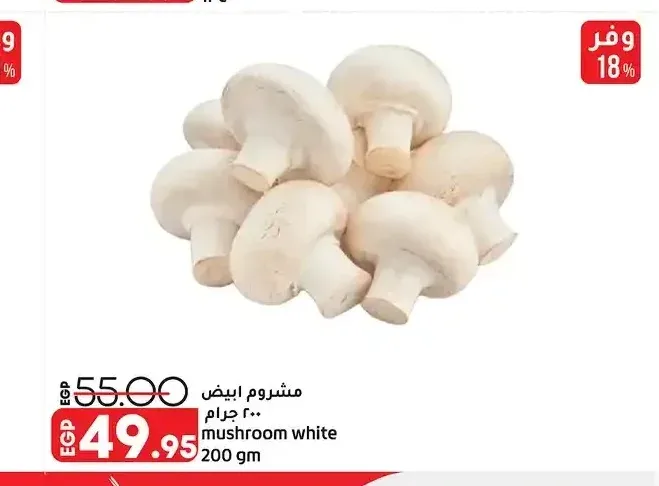 مشروم أبيض 200 جم