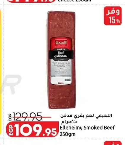 اللحيمي لحم بقري مدخن 250 جم
