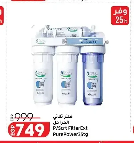فلتر ثلاثي المراحل P/Scrt FilterExt PurePower3Stg