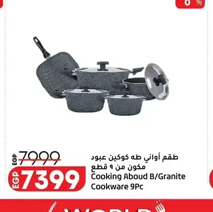 طقم أواني طهي كوكينج عبود مكون من 9 قطع
