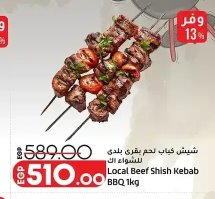 شيش كباب لحم بقري بلدي للشواء 1 كجم