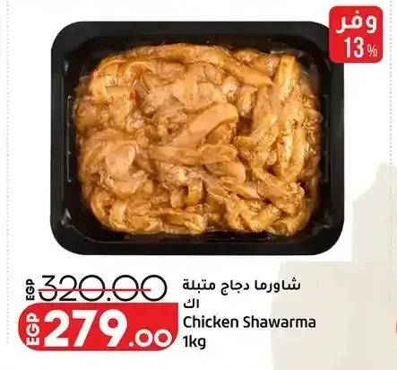 شاورما دجاج متبلة 1 كجم