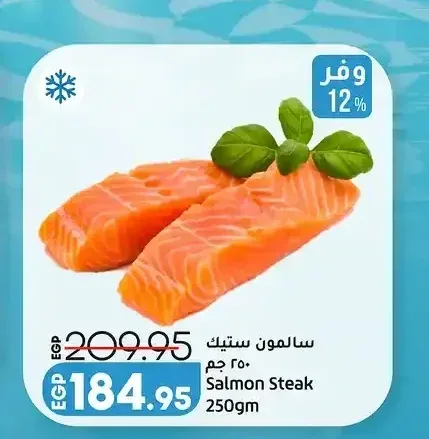 سمك سلمون ستيك 250 جم
