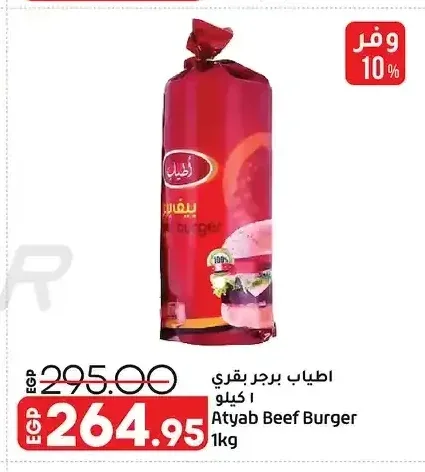 اطياب برجر بقري 1 كيلو