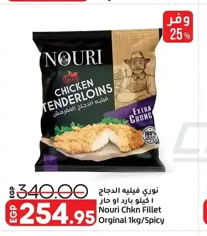 نوري فيليه الدجاج 1 كيلو بارد او حار