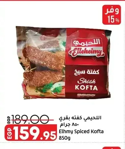 اللحيمي كفتة بقري 850 جم