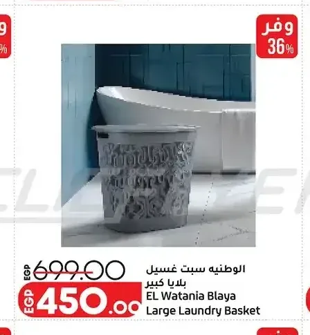 الوطنيه سبت غسيل بلا كبير EL Watania Blaya Large Laundry Basket