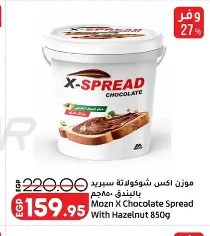 موزن اكس شوكولاتة سبريد بالبندق 850 جم