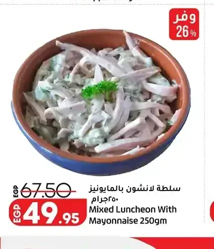 سلطة لانشون بالمايونيز 250 جم