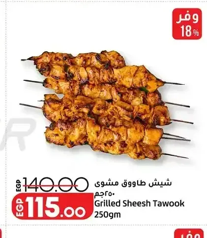 شيش طاووق مشوي