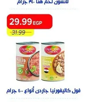 فول كاليفورنيا جاردن أنواع 400 جم
