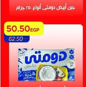 جبن أبيض دومتي أنواع 500 جرام