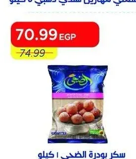 سكر بودرة الضحى 1 كيلو