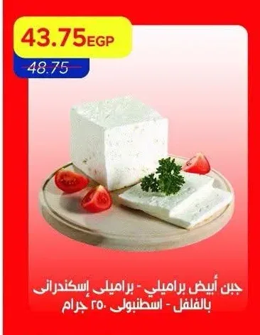 جبن أبيض براميلي - براميلي إسكندراني بالفلفل - اسطنبولي 250 جم