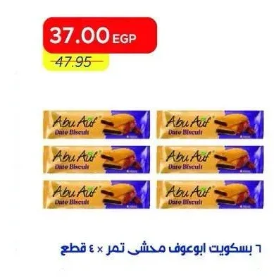 بسكويت ابوعوف محشى تمر 6 قطع