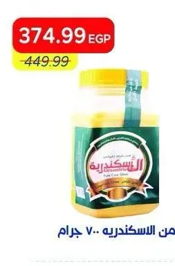 سمن الاسكندرية 700 جرام