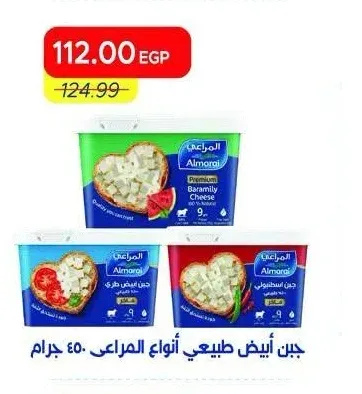 جبن أبيض طبيعي أنواع المراعي 450 جرام