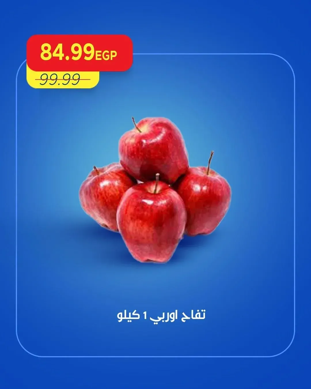 تفاح أوروبي 1 كيلو