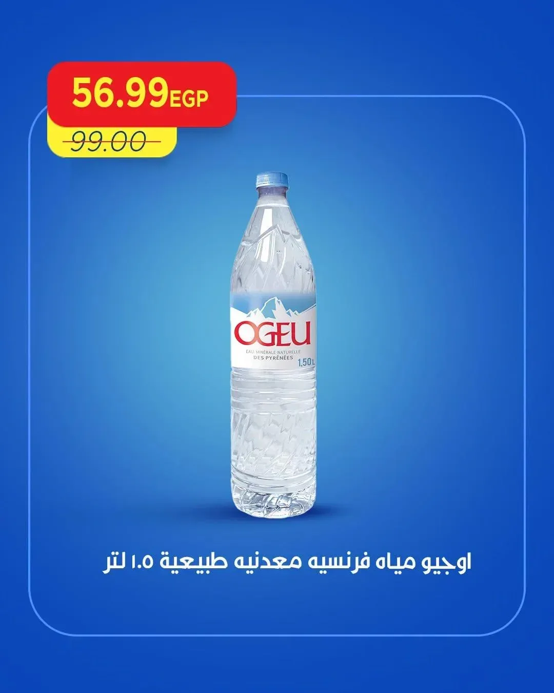 اوجيو مياه فرنسيه معدنيه طبيعيه 1.5 لتر