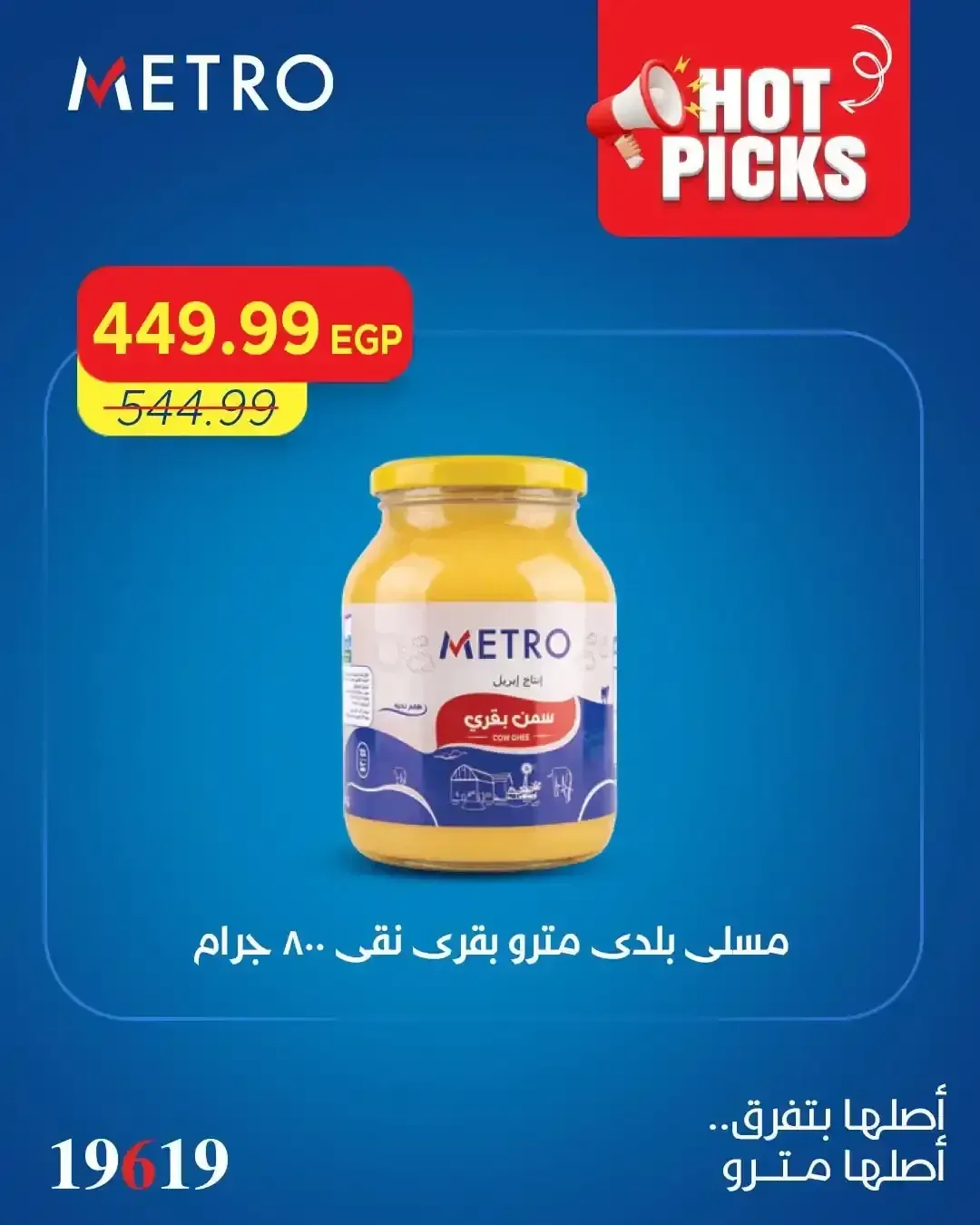 مسلى بلدي مترو بقري نقي 800 جرام