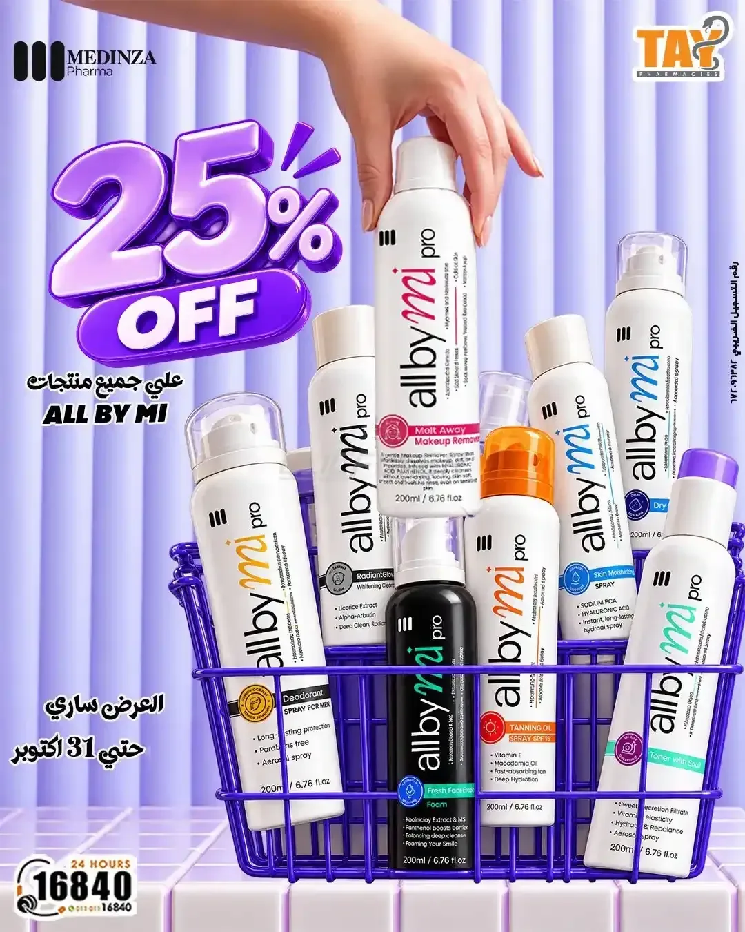 صيدليات أسامة الطيبي — 25% OFF علي جميع منتجات ALL BY MI