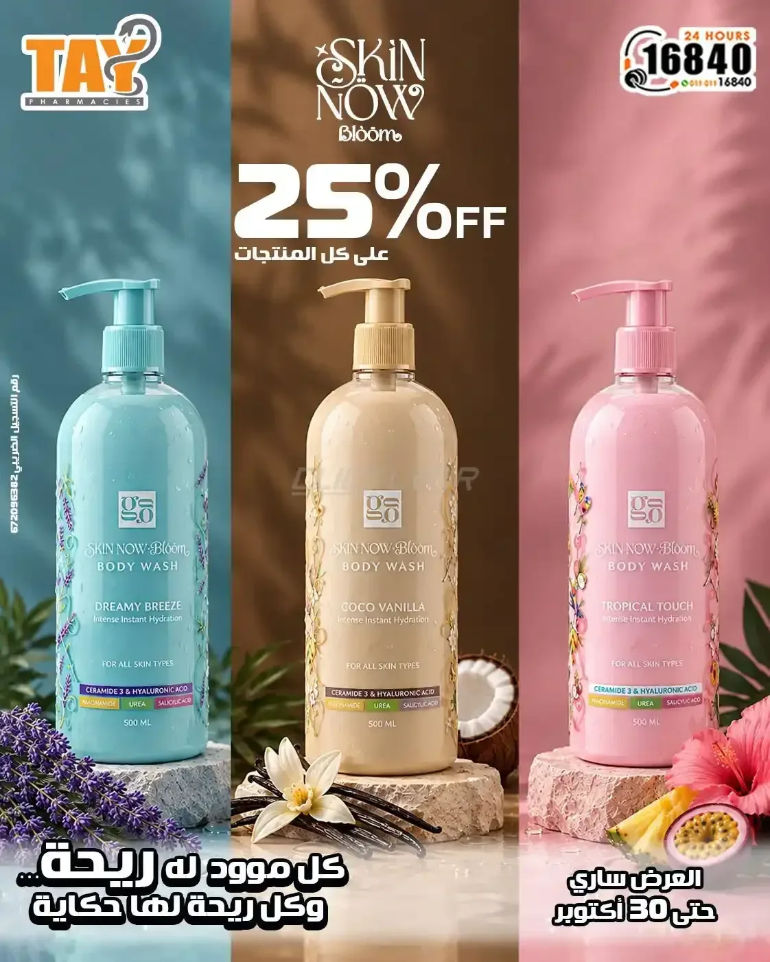 صيدليات أسامة الطيبي — 25% OFF على كل المنتجات