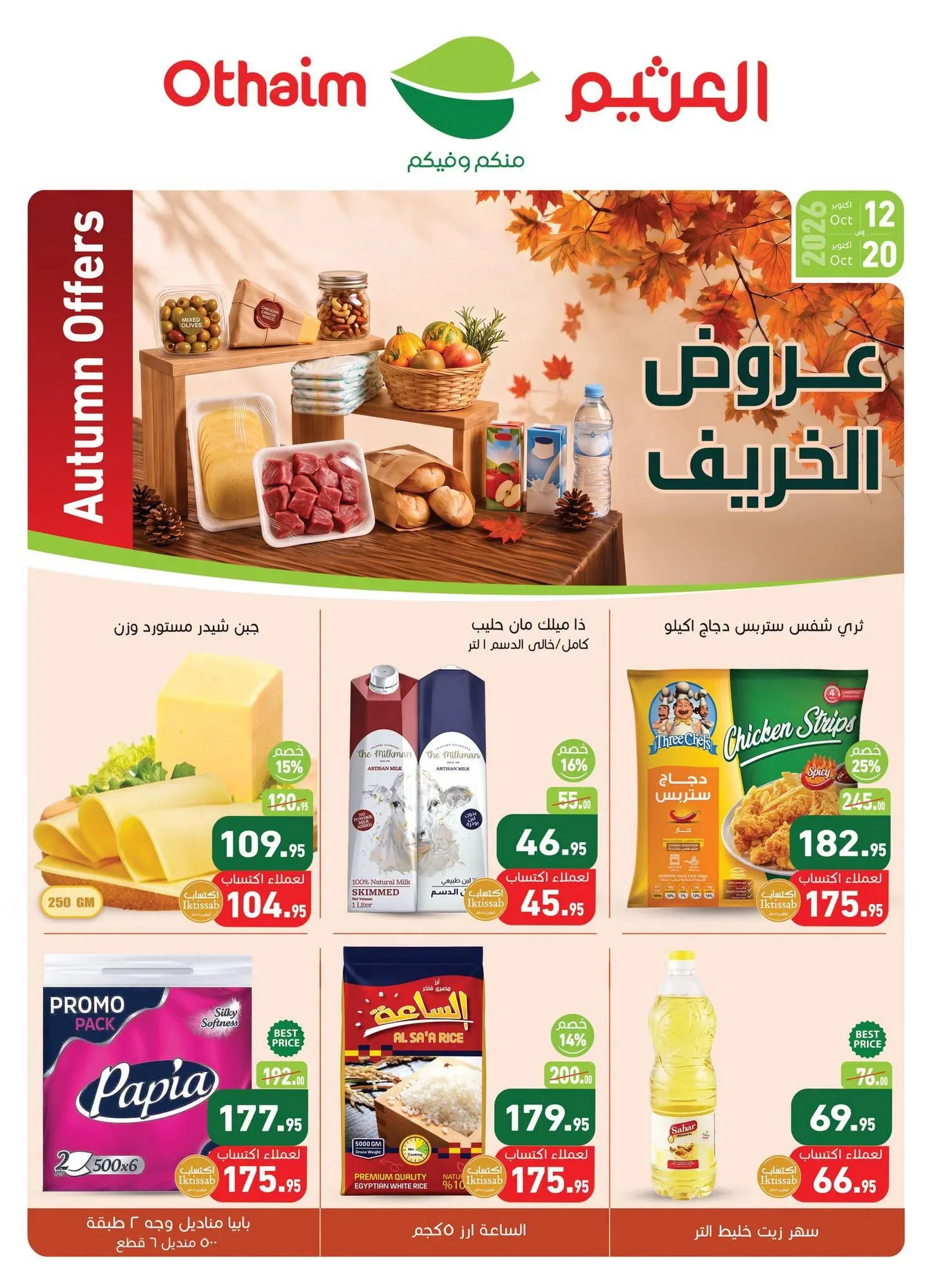 العثيم مصر — عروض الخريف