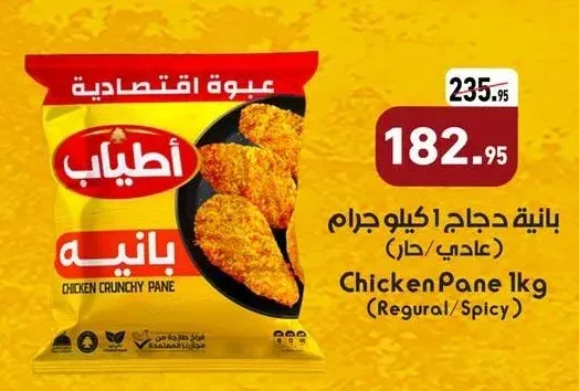 أطياب بانيه دجاج 1 كيلو جرام (عادي/حار)