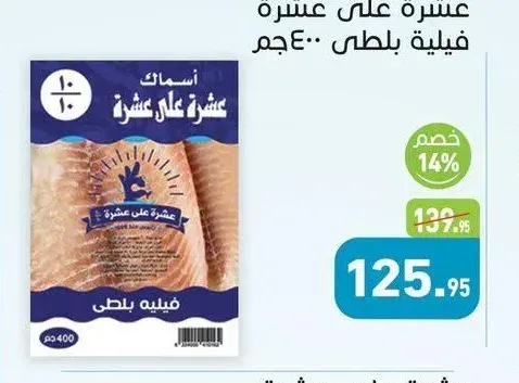 عشرة على عشرة فيليه بلطي 400 جم