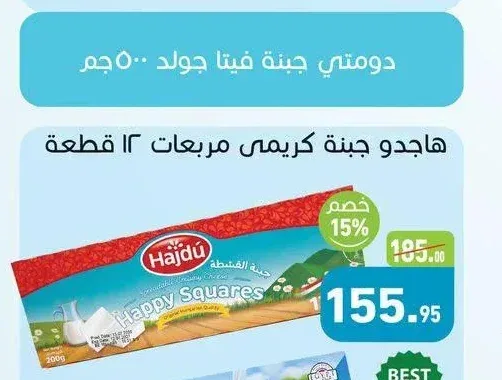 هاجدو جبنة كريمى مربعات 12 قطعة