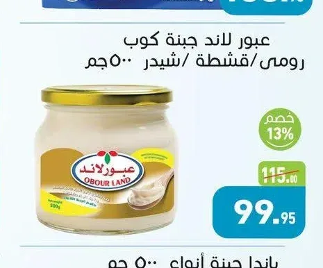 عبور لاند جبنة كوب رومي/قشطة/شيدر 500 جم