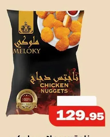 ناجتس دجاج - ملوكي 1 كجم