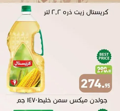 كريستال زيت ذره 2.2 لتر