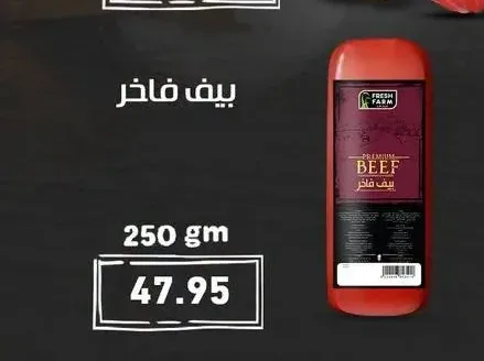 بيف فاخر 250 جم