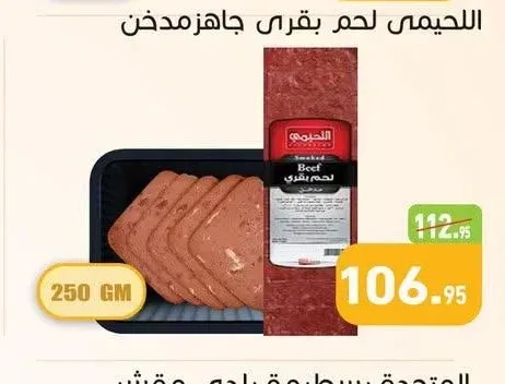 اللحيمي لحم بقري جاهز مدخن