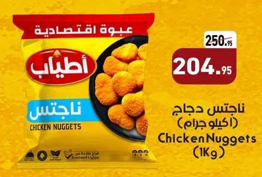 أطياب ناجتس دجاج 1 كيلو جرام