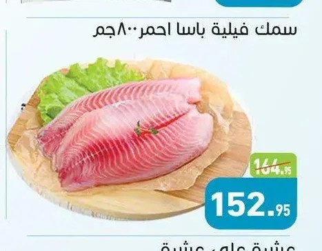 عشرة على عشرة سمك فيليه باسا أحمر 800 جم
