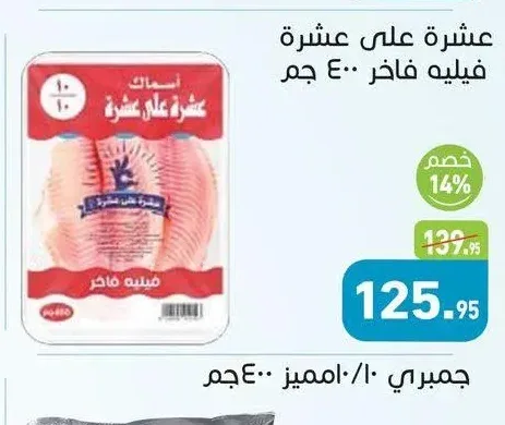 عشرة على عشرة فيليه فاخر 400 جم