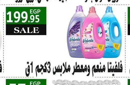 فلفيتا منعم ومعطر ملابس 3 كجم