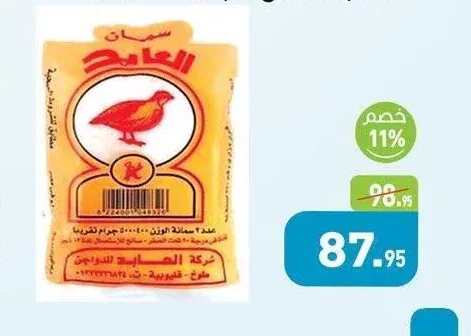 العابد سمان مجمد 2 قطعة
