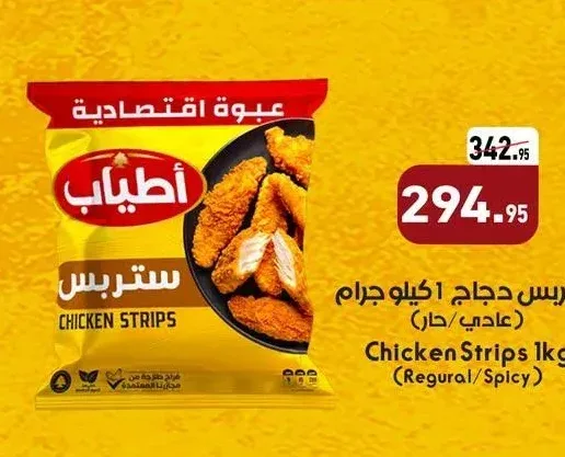 أطياب ستريس دجاج 1 كيلو جرام (عادي/حار)