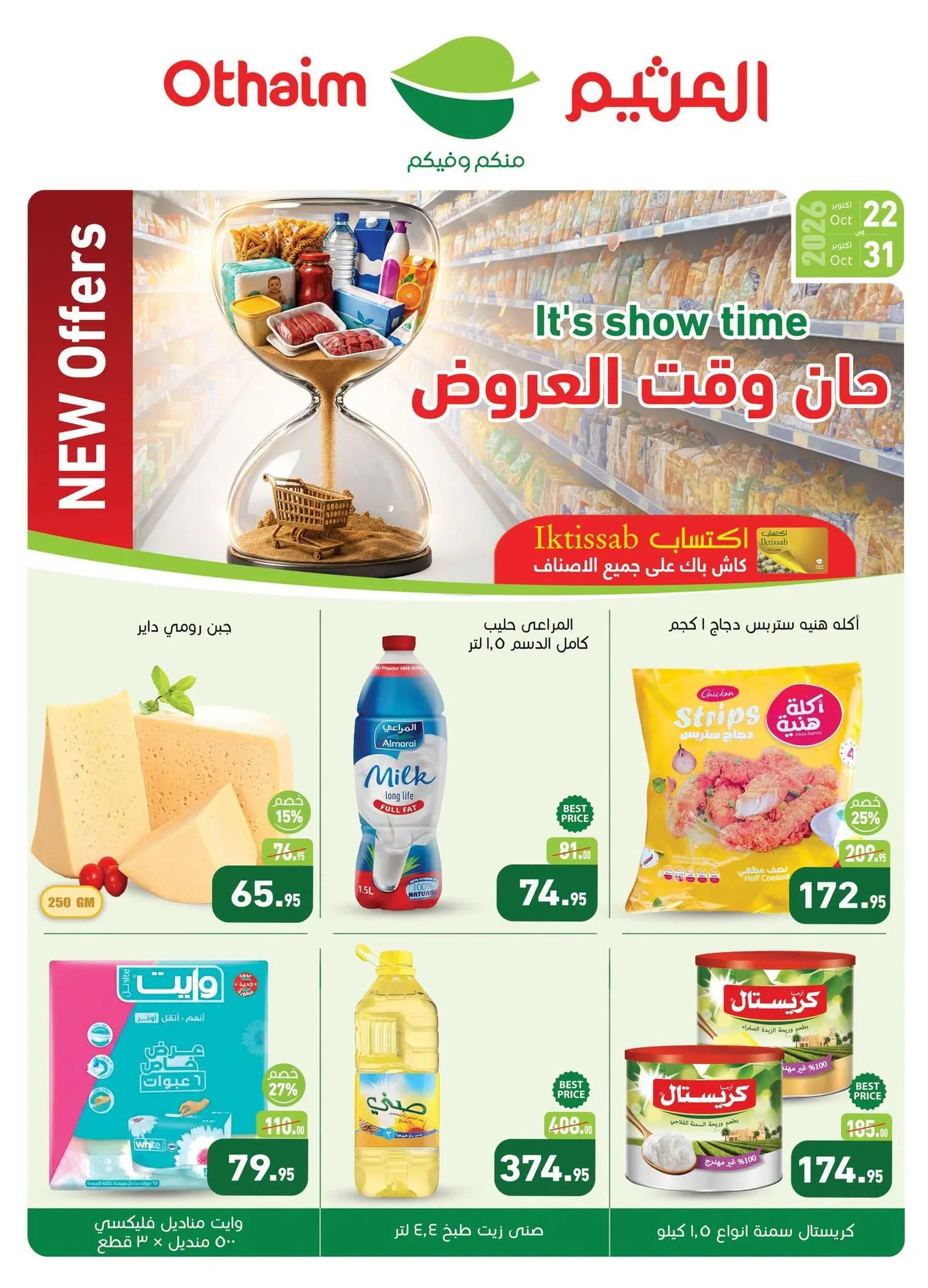 العثيم مصر — حان وقت العروض