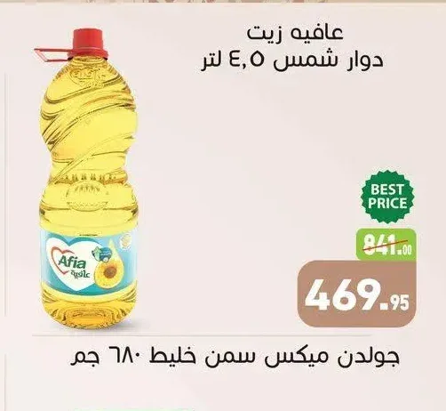 عافيه زيت دوار شمس 4.5 لتر