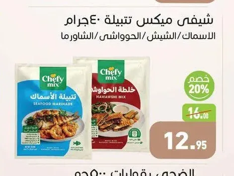 شيفى ميكس تتبيلة 40 جم الاسماك/الشيش/الحواوشي/الشاورما