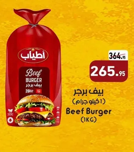 بيف برجر أطياب 1 كيلو جرام